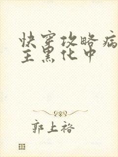 快穿攻略病娇男主黑化中