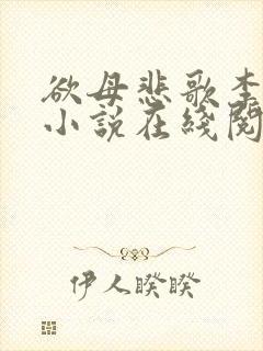 欲母悲歌李巧华小说在线阅读
