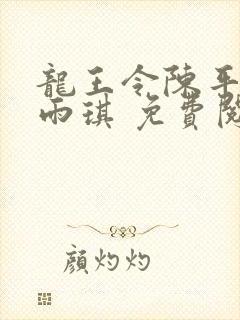 龙王令陈平,苏雨琪 免费阅读