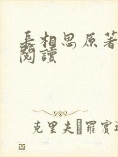 长相思原著免费阅读封面