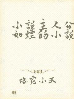 小说主人公叫柳如烟的小说