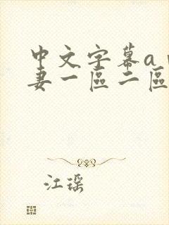 中文字幕aⅴ人妻一区二区封面
