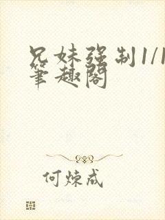 兄妹强制1/1笔趣阁