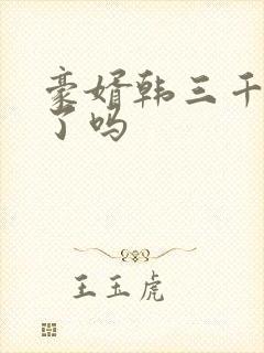 豪婿韩三千完结了吗