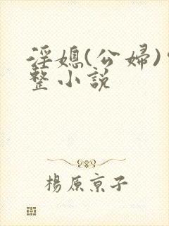 淫媳(公妇)完整小说