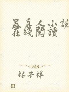 蛊真人小说全文在线阅读