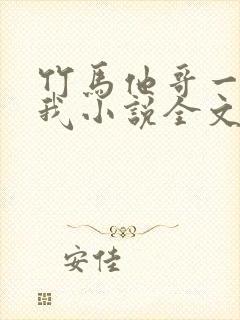 竹马他哥一直撩我小说全文听书