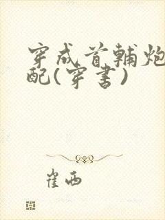 穿成首辅炮灰原配(穿书)