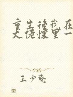 重生后我在残疾大佬怀里一路躺赢