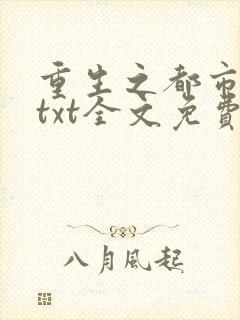 重生之都市狂仙txt全文免费下载