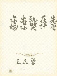 你出轨在先我离婚你哭什么全文阅读