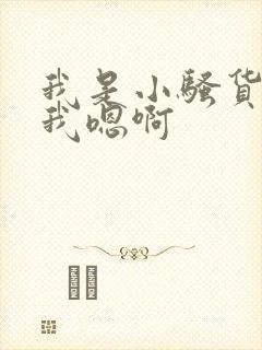 我是小骚货快给我嗯啊