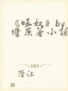 《哑奴》by羌塘原著小说