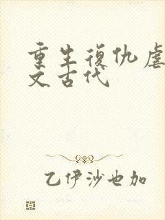 重生复仇虐渣爽文古代封面