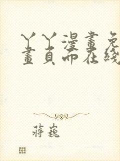 丫丫漫画免费漫画页面在线看漫画下