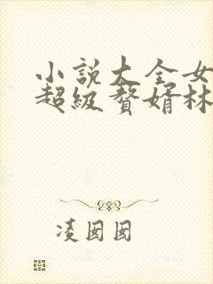 小说大全女神的超级赘婿林阳,苏颜