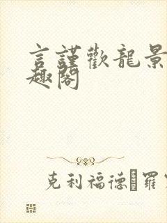 言谨欢龙景天笔趣阁