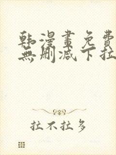 韩漫画免费漫画无删减下拉式