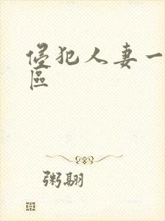 侵犯人妻一区二区封面