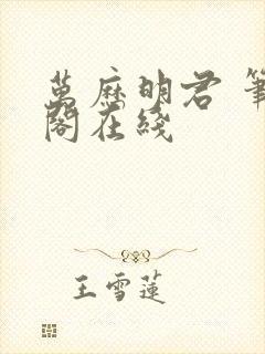万历明君 笔趣阁在线封面