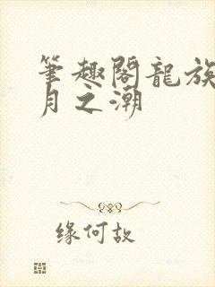 笔趣阁龙族3黑月之潮封面