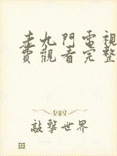 老九门电视剧免费观看完整版高清