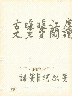 古暖暖江尘御全文免费阅读第75章