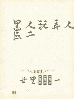 黑人玩弄人妻一区二
