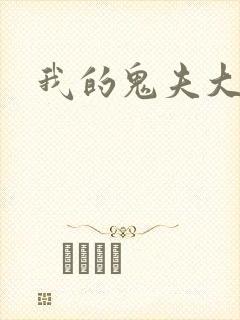 我的鬼夫大人