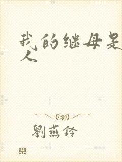 我的继母是外星人封面