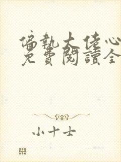 偏执大佬心尖宠免费阅读全