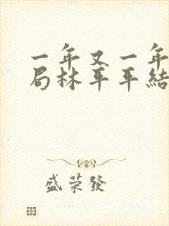 一年又一年大结局林平平结局