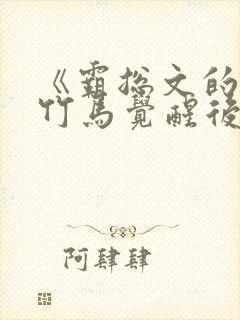 《霸总文的反派竹马觉醒后》