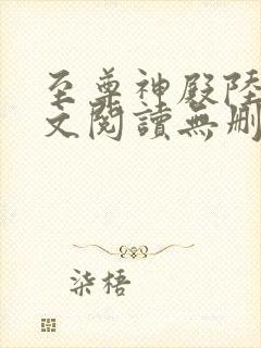 至尊神殿陆鸣全文阅读无删减