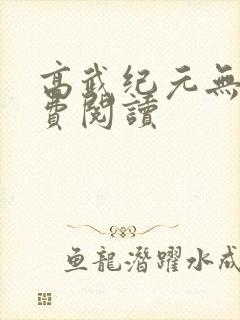 高武纪元无错免费阅读
