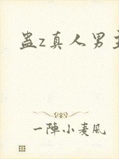 蛊z真人男主