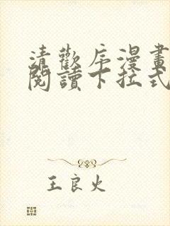 清欢序漫画免费阅读下拉式六漫画
