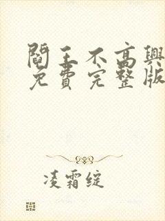 阎王不高兴漫画免费完整版封面