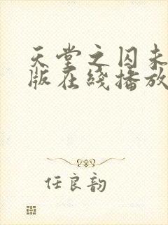 天堂之囚未删减版在线播放