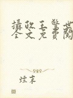摄政王惊世嫡妃全文免费阅读封面