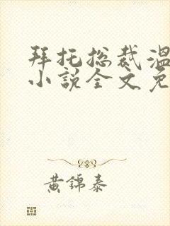拜托总裁温柔点小说全文免费阅读封面