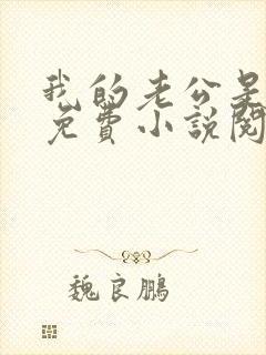 我的老公是只狗免费小说阅读
