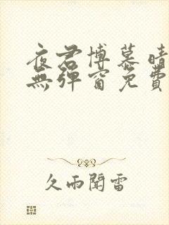 夜君博慕晴全文无弹窗免费阅读封面