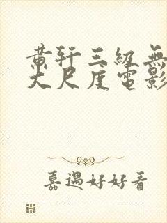 黄轩三级无删减大尺度电影