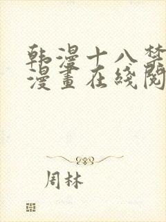 韩漫十八禁免费漫画在线阅读
