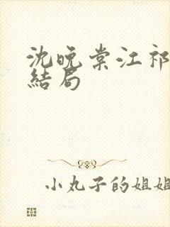 沈晚棠江祁番外结局