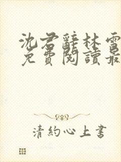 沈君辞林雪全文免费阅读最新章节封面