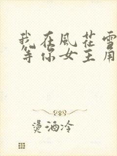 我在风花雪月里等你女主角