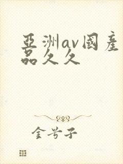 亚洲av国产精品久久