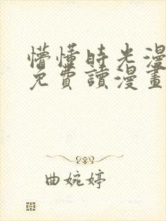 懵懂时光漫画画免费读漫画
